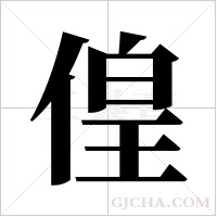 偟的筆順