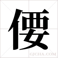 偠的筆順