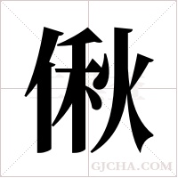 偢的筆順