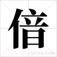 偣的筆順