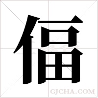 偪的筆順