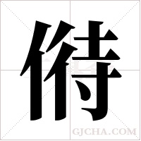 偫的筆順