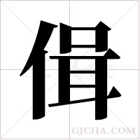 偮的筆順