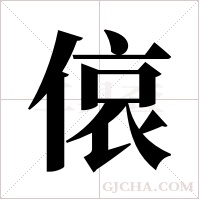 偯的筆順
