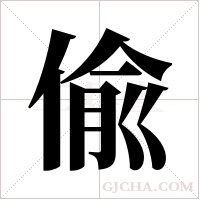 偸的筆順