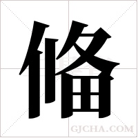 偹的筆順
