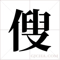 傁的筆順