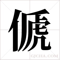 傂的筆順