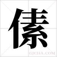 傃的筆順