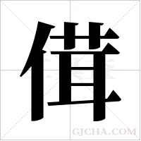 傇的筆順