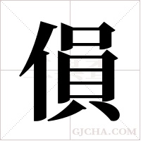 傊的筆順