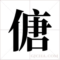 傏的筆順
