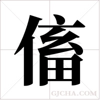 傗的筆順