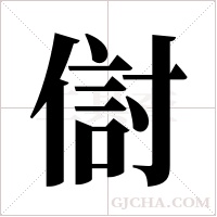 傠的筆順