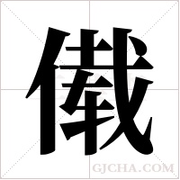 傤的筆順