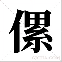 傫的筆順