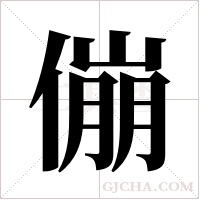 傰的筆順