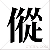 傱的筆順