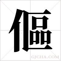 傴的筆順