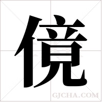傹的筆順