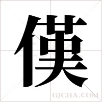 傼的筆順