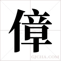 傽的筆順