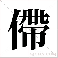 僀的筆順