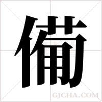 僃的筆順