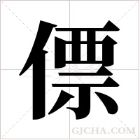 僄的筆順