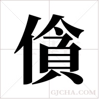 僋的筆順