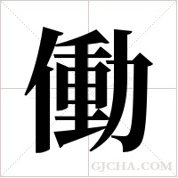働的筆順