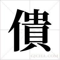 僓的筆順
