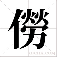 僗的筆順