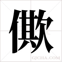 僛的筆順