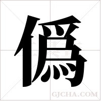 僞的筆順