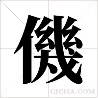僟的筆順