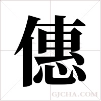僡的筆順