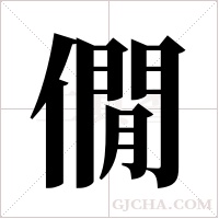 僩的筆順