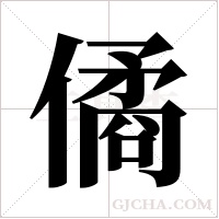 僪的筆順