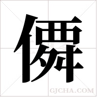 僲的筆順