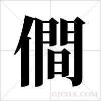 僴的筆順