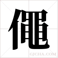 僶的筆順