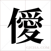 僾的筆順