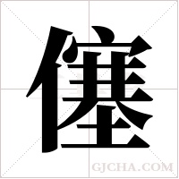 僿的筆順