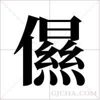 儑的筆順