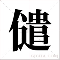 儙的筆順
