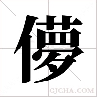 儚的筆順