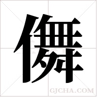 儛的筆順