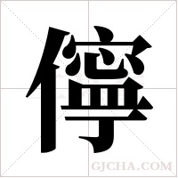 儜的筆順