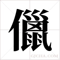 儠的筆順